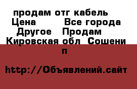 продам отг кабель  › Цена ­ 40 - Все города Другое » Продам   . Кировская обл.,Сошени п.